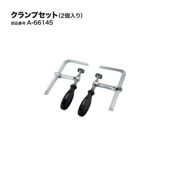 樂天商城 - マキタ A-66145 クランプセット 2個入り 新品 プランジマルノコ SP601 SP001 A66145 純正品