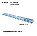 マキタ A-66204 長尺定規 長さ1900mm 簡単&高精度 快適に長尺切断 新品 代引不可 一部地域発送不可 プランジマルノコ SP601 SP001【プロ用からDIY、園芸まで。道具・工具のことならプロショップe-道具館におまかせ!】