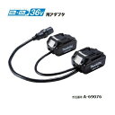 マキタ A-69076 ポ-タブル電源と18Vx2=36V充電式電動工具を接続するためのアダプタ 新品 A69076 PDC1200 PDC01 草刈機 刈払機 ブロア チェンソ-【プロ用からDIY、園芸まで。道具・工具のことならプロショップe-道具館におまかせ!】