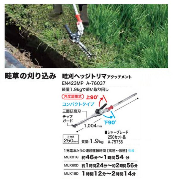 マキタ EN423MP スプリットモーター用 畦刈ヘッジトリマアタッチメント 刃物長250m...