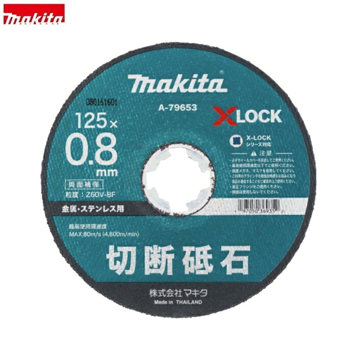 マキタ A-79653 XLOCK対応 切断砥石 砥石寸法 外径105mmx厚み0.8mm 金属ステンレス...