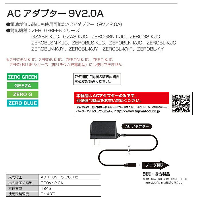 タジマ ADP-9V20 ACアダプター9V2.0A ZERO GREEN GEEZA ZEROG ZERO BLUE 風雅 暖雅...