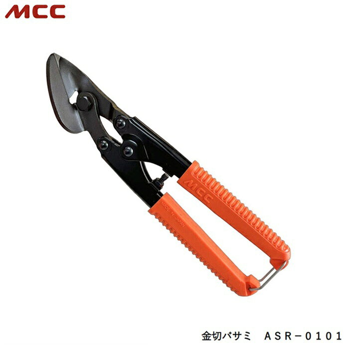 MCC製の板金バサミ コンロク（0.6）カッタ－のASR-0101です。 特徴 ●板材の切断には金切バサミ。 　ブリキ、ステンレス板、アルミ板、銅板、ゴムシートなど 0.6mm以下の板材を、 　反り上がり最小限で切断できる刃設計です。 商品スペック ●切断材　　　　　　　：ブリキ・ステンレス板 ●切断能力　　　　　　：0.6（mm）以下 ●全　長　　　　　　　：225（mm） ●質　量　　　　　　　：270（g） 注意事項 ●ステンレス板は硬さ80HRB以下、 　引張強さ490N/mm2以下(機械的性質)として設計されています。 展示処分のお買い得価格になっていますので、 是非宜しくお願い致します！ ご注意！ ●展示処分品ですのでさびがところどころ浮いています。 　この点はご了承願います。弊社へのお問い合わせ、こんな物を出品して欲しいというご要望やご希望、またはカタログ請求をして頂く場合にもここからメ-ルでお気軽にお問い合わせ下さい。