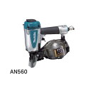 送料無料 マキタ AN560 50mm 梱包用 常圧エア釘打機 高耐久&優れた速射性 クリンチ打ちにも対応 新品【プロ用からDIY、園芸まで。道具・工具のことな...
