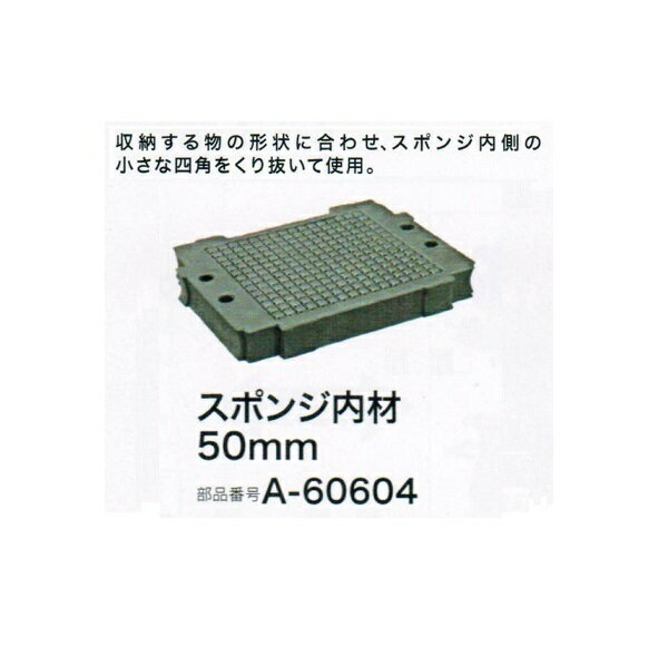 マキタ A-60604 マックパック スポンジ内材50mm 新品 A60604【プロ用からDIY、園芸まで。道具・工具のことならプロショップe-道具館におまかせ！】