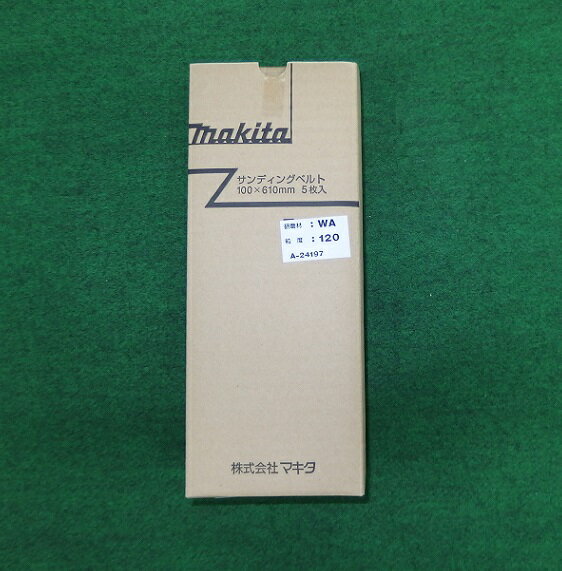 マキタ A-24197 100x610mm WA#120 木工用 中仕上 ベルトサンダ 9404 9403 9402用サンデイングベルト 新品 A24197【プロ用からDIY、園芸まで。道具・工具のことならプロショップe-道具館におまかせ！】