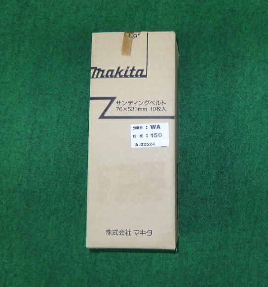 乐天商城 - マキタ A-32524 76x533mm WA#150 木工用 仕上 ベルトサンダ 9903 9900B 9901用サンデイングベルト 新品 A32524 純正品