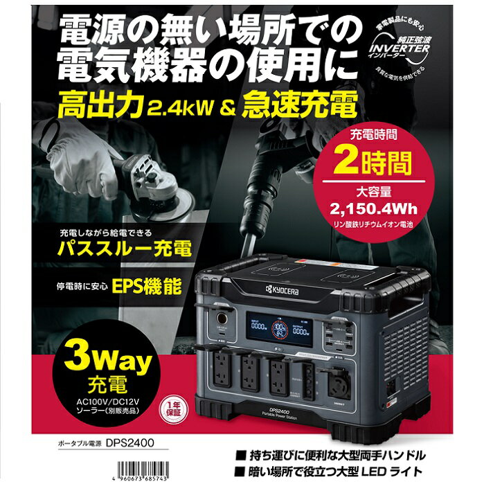 京セラ DPS2400 ポ−タブル電源 定格出力2400W 3Way充電 質量30.5kg 高出力＆急速充電 電源のない場所での電気機器の使用に ポータブルバッテリー 災害時 防災 ポータブル 電源 非常用電源 非常用バッテリー 非常電源 屋外電源 家庭用バッテリー 備蓄品 新品 代引不可 純正品