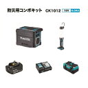 楽天プロショップE-道具館楽天市場店マキタ CK1012 18V防災用コンボキット TV100 ML807 BL1860B DC18RF 18V 6.0Ah ライト スマホ充電 バッテリ 充電器 防災用 キャンプ【プロ用からDIY、園芸まで。道具・工具のことならプロショップe-道具館におまかせ！】HiKOKI