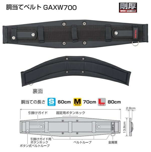 タジマ GAXW700 SEG対応 剛厚 胴当てベルト Mサイズ 胴当て長さ70cm 50mm幅ベルト用 サポ−ト重視 フラ..