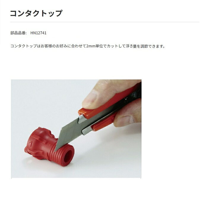 マックス HN12741 HN-65FW1 専用コンタクトトップ 2mm単位でカットして浮き量を調...
