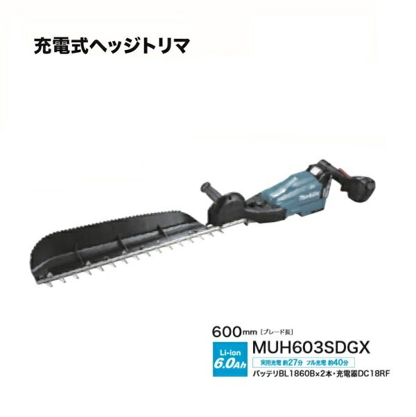 送料無料 マキタ MUH603SDGX 18V充電式へッジトリマ 刃物長600mm 片刃式 特殊コ－テイング刃仕様 チップレシ－バ付 6.0Ahバッテリ1個付セット 新品 代引不可