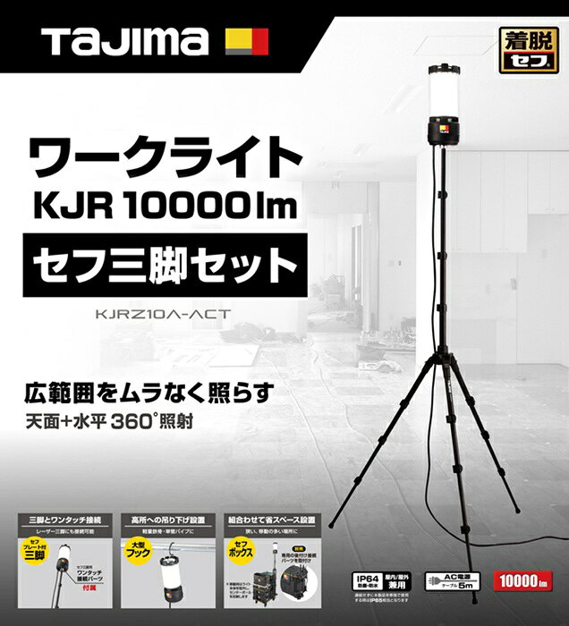 タジマ KJRZ10A-ACTFB ワークライト KJR 10000lm 全方位照射 AC電源 ライト+セフ三脚+フタ付仕切りトレイ ボックス接続パーツセット 360°をムラなく照らす 新品 代引不可 KJRZ10A TJMデザイン 純正品 edougukan-10014218 プロショップE-道具館楽天市場店 サンプル画像3