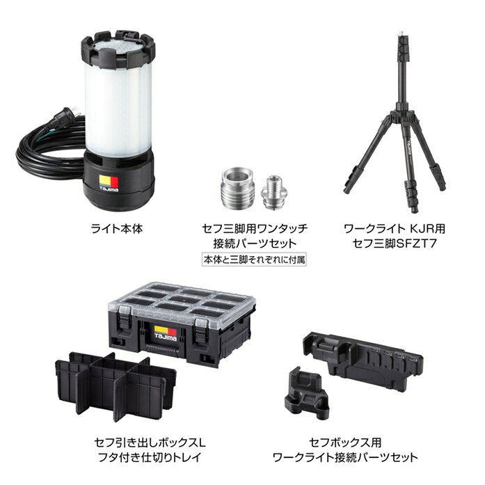 タジマ KJRZ10A-ACTFB ワークライト KJR 10000lm 全方位照射 AC電源 ライト+セフ三脚+フタ付仕切りトレイ ボックス接続パーツセット 360°をムラなく照らす 新品 代引不可 KJRZ10A TJMデザイン 純正品 edougukan-10014218 プロショップE-道具館楽天市場店 サンプル画像2
