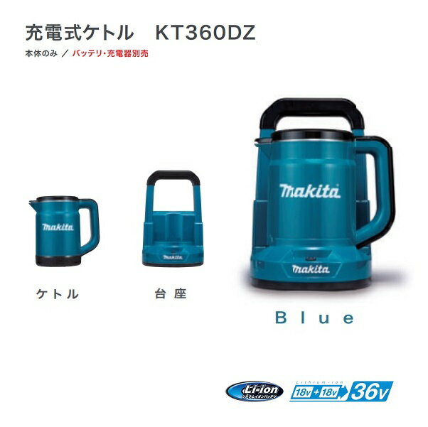 マキタ製の18Vx2=36V 充電式ケトルのKT360DZ（青）と バッテリ：BL1860Bx2個と2口充電器：DC18SHのセットです。 特徴 ●電源が取れない建築・建設現場で 　マキタバッテリで手軽にお湯が沸かせます。 ●アウトドア・キャンプにも便利 　マキタバッテリなら保冷温庫やラジオ（各別販売品）にも共通使用可能。 　アウトドアへの展開にも便利です。 ●18Vバッテリ×2本＝36V仕様 　※本製品はバッテリ2本で使用します。 ●1充電あたりの湯沸かし可能水量（目安） 　18V（6.0Ah）×2本で約1.7Lの湯沸かしが可能（ケトル容量0.8L）。 ※バッテリ満充電時。開始水温23℃、室温23℃における参考値。 　バッテリの状態や気温、水温、気圧などにより変化します。 ●1回の湯沸かしで作れる目安 　※1回の湯沸かしは0.8Lです。 　　インスタント食品の種類により湯量は異なります。 ●台座は持ち運びに便利なハンドル付 　水を入れた状態でも安定して持ち運び。 ※湯沸かし中やお湯が入った状態で、台座に乗せてケトルを持ち運ばないで下さい。 ●［樹脂＋ステンレス］二重構造 　ケトル部は、ステンレスを樹脂で覆うことで、外側は熱くならず、 　沸かしたお湯を温かいままキープ。 ●ホコリの侵入や漏れを防ぐ、使いやすい蓋 　カバー、給湯ロックボタンと注ぎ口のフィルタがホコリの侵入や不意に溢れてしまうのを低減。 ※給湯ロックは完全に密閉状態にするものではありません。 ●バッテリ残容量表示 　台座のボタンを押すと、各バッテリの残容量が表示。 ●設置時のみ電源ON ●タンク内目盛り 　水量の確認が可能。 ●屋内でも使いやすい ●防災用・非常用としても便利 　もしもの備えに。 ●その他特長 ・沸騰お知らせ機能 ・空焚き防止機能 ・蓋は取り外して丸洗い可能 主要機能 ●容量　　　　　　　　　：0.8l ●湯沸し所要時間※1　　：約7分 ●電源　　　　　　　　　：直流36V（18V×2） ●本機寸法※2　　　　　：233×263×307（長さ×幅×高さmm） ●質量（kg）　　　　　　：3.3（全体）※3 　　　　　　　　　　　　：1.0（台座） 　　　　　　　　　　　　：1.0（ケトル）※4 ●1充電あたりの湯沸し可能水量 / 回数（0.8L）（目安）※1 ・BL1860B×2本［6.0Ah］使用時：　約 1.7L/約 2.1回 （数値は参考値です。バッテリの状態や作業条件によって異なります。） ※1、BL1860B×2本、満充電時。開始水温23 ℃、室温23 ℃における参考値。 　　バッテリの状態や気温、水温、気圧などにより変化します。 ※2、バッテリ除く。 ※3、BL1860B×2 装着時。 ※4、ケトルが空のとき。 本体、バッテリ：BL1860Bx2個、2口充電器：DC18SH（充電時間約130分）、 マックパックタイプ3（バッテリと充電器用のケース、KT360DZは収納できません。）のセットです。 宜しくお願い致します。 メーカー希望小売価格はメーカーカタログに基づいて掲載しています弊社へのお問い合わせ、こんな物を出品して欲しいというご要望やご希望、またはカタログ請求をして頂く場合にもここからメ-ルでお気軽にお問い合わせ下さい。