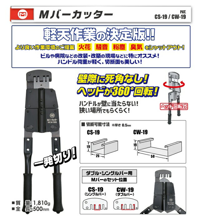 マーベル MCM-500 Mバーカッター CW-19/CS-19用 ヘッドが360°回転 ハンドルが壁に当たらない 狭い場所でもラクラク 新品 MCM500 純正品