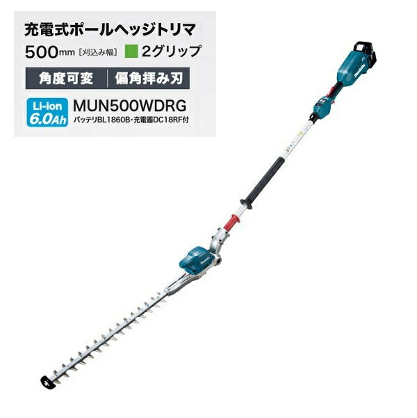 マキタ MUN500WDRG 18V充電式ポールヘッジトリマ 刈込幅500mm 2グリップ仕様 角度可変タイプ 偏角拝み刃仕様 6.0Ahバッテリ1個付セット 新品 代引不可【プロ用からDIY、園芸まで。道具・工具のことならプロショップe-道具館におまかせ！】