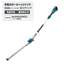 マキタ MUN500WDZ 18V充電式ポールヘッジトリマ 刈込幅500mm 2グリップ仕様 角度可変タイプ 偏角拝み刃仕様 本体のみ バッテリ・充電器別売 新品 代引不可【プロ用からDIY、園芸まで。道具・工具のことならプロショップe-道具館におまかせ!】