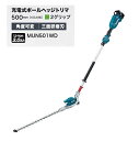 マキタ MUN501WDWF 18V充電式ポールヘッジトリマ 刈込幅500mm 2グリップ仕様 角度可変タイプ 三面研磨刃仕様 3.0Ahバッテリ1個 + 充電...