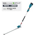 マキタ MUN501WDZ 18V充電式ポールヘッジトリマ 刈込幅500mm 2グリップ仕様 角度可変タイプ 三面研磨刃仕様 本体のみ バッテリ 充電器別売 新品 代引不可【プロ用からDIY 園芸まで。道具 工具のことならプロショップe-道具館におまかせ！】