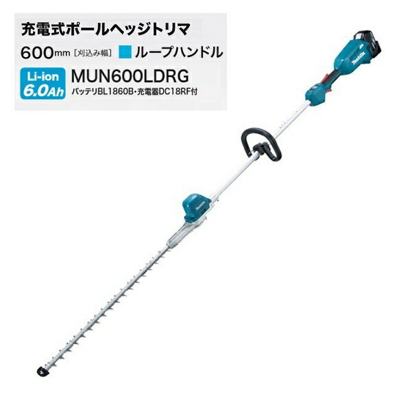 マキタ MUN600LDRG 18V充電式ポールヘッジトリマ 刈込幅600mm ル−プハンドル仕様 角度固定 偏角拝み刃仕様 6.0Ahバッテリ1個付セット 新品 代引不可 一部地域発送不可【プロ用からDIY、園芸まで。道具・工具のことならプロショップe-道具館におまかせ！】