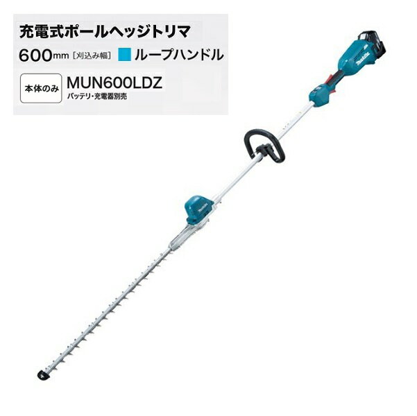 マキタ MUN600LDZ 18V充電式ポールヘッジトリマ 刈込幅600mm ル－プハンドル仕様 角度固定 偏角拝み刃仕様 本体のみ バッテリ・充電器別売 新品 代引不可 一部地域発送不可【プロ用からDIY、園芸まで。道具・工具のことならプロショップe-道具館におまかせ！】