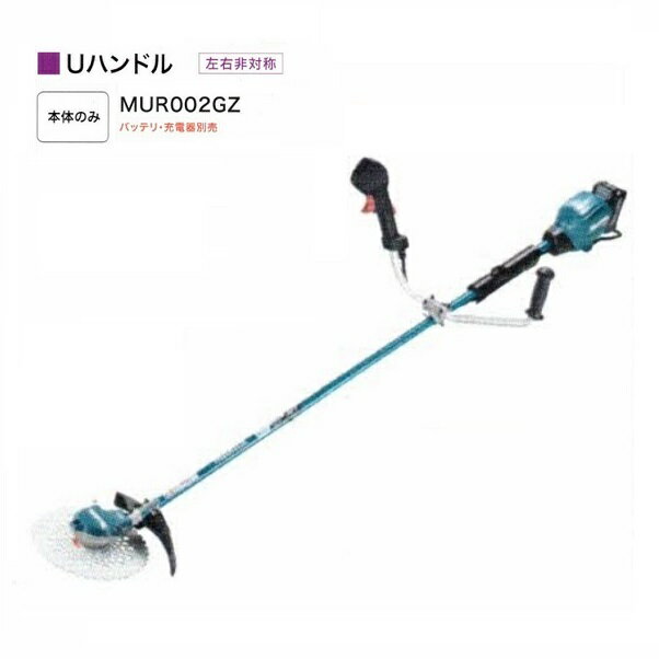 マキタ MUR002GZ 40Vmax 充電式草刈機 左右非対称Uハンドル 255mmDCホワイトチップソ−付 25mLエンジンクラス 本体のみ バッテリ・充電器別売 新品 代引不可 一部地域発送不可【プロ用からDIY、園芸まで。道具・工具のことならプロショップe-道具館におまかせ！】