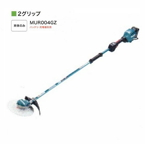 マキタ MUR004GZ 40Vmax 充電式草刈機 2グリップ 255mmDCホワイトチップソ−付 25mLエンジンクラス 本体のみ バッテリ・充電器別売 新品 代引不可 一部地域発送不可【プロ用からDIY、園芸まで。道具・工具のことならプロショップe-道具館におまかせ！】