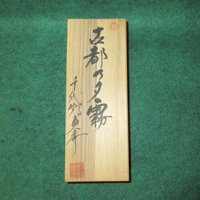 播州三木千代鶴 貞秀 作の70mm仕上げ鉋の”古都の夕霧”です。 台は白樫台付で、霧箱入りです。 宜しくお願いいたします！弊社へのお問い合わせ、こんな物を出品して欲しいというご要望やご希望、またはカタログ請求をして頂く場合にもここからメ-ルでお気軽にお問い合わせ下さい。