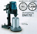 マキタ DM172 ダイヤコアドリル AC100V コアビット別売 新品【プロ用からDIY、園芸まで。道具・工具のことならプロショップe-道具館におまかせ!】