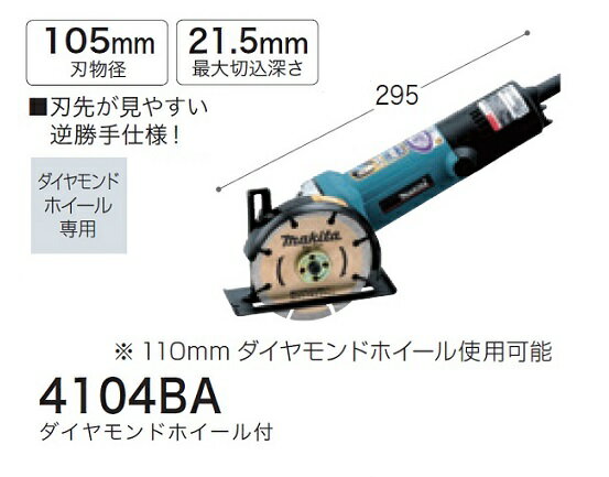 マキタ 4104BA 105mmカッタ AC100V べース付 ダイヤモンドホイ−ル付 新品【プロ用からDIY、園芸まで。道具・工具のことならプロショップe-道具館におまかせ！】