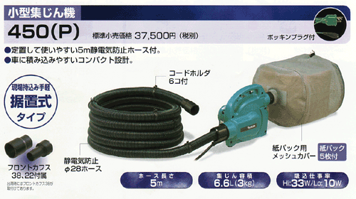 マキタ 450P 粉塵専用小型集塵機 AC100V 新品 450(P)【プロ用からDIY、園芸まで。道具・工具のことならプロショップe-道具館におまかせ！】のサムネイル