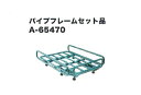 マキタ A-65470 18V充電式運搬車 CU180DZ用パイプフレームセット品 新品【プロ用からDIY、園芸まで。道具・工具のことならプロショップe-道具館におまかせ!】makita