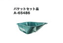 マキタ A-65486 18V充電式運搬車 CU180DZ用バケット荷台のみ 新品 A65486 代引き不可【プロ用からDIY、園芸まで。道具・工具のことならプロショップe-道具館におまかせ!】makita