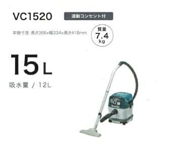 マキタ VC1520 乾湿両用集塵機 水フィルタ標準装備 集じん容量15L 連動コンセント付 新品