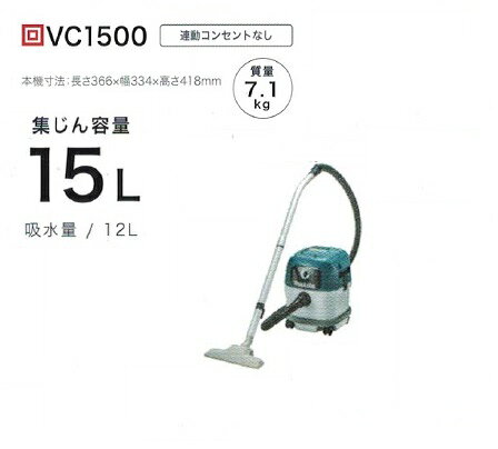 乐天商城 - マキタ VC1500 乾湿両用集塵機 水フィルタ標準装備 集じん容量15L 吸込仕事率350W AC100V 新品 純正品
