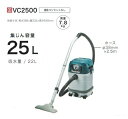 マキタ VC2500 乾湿両用集塵機 水フィルタ標準装備 集じん容量25L 吸込仕事率350W 連動コンセントなし AC100V 新品 代引不可【プロ用からDIY、園芸まで。道具・工具のことならプロショップe-道具館におまかせ!】