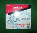 マキタ A-64369 鮫肌レーザースリットチップソー 外径165mmX刃数55P 集成材・一般木材用 充電式マルノコに最適 新品 A64369【プロ用からDI...