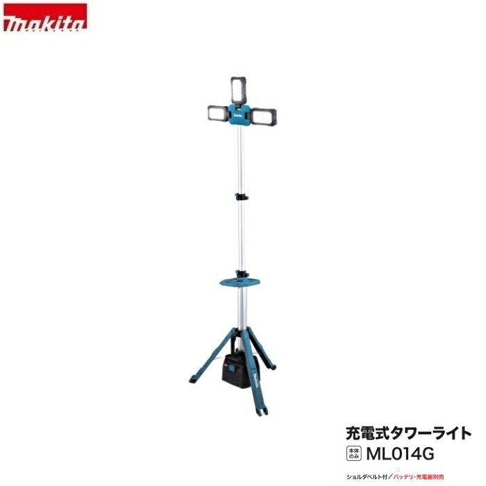 マキタ ML014G 充電式 タワ－ライト 最大光束15000lm 最大高2.4mから照らすタワー型 40Vmax/18V兼用 バッテリ・充電器別売 防じん 防水 新品 代引不可 防じん 防水 ライト 作業灯 LED 工事現場 建築 業務用 屋外 照明 三脚 充電式作業灯 マキタタワーライト 純正品