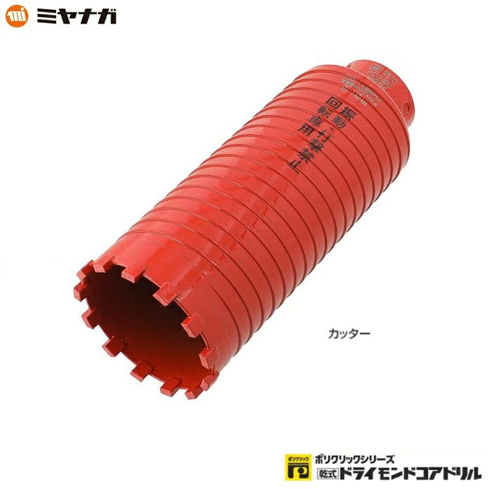 ミヤナガ製のポリクリックシリ－ズドライモンドコアドリル 刃先径70mm カッタ－のみのPCD70Cです。 特長 ●乾式で鉄筋コンクリ－トの穴あけが可能。 ●鉄筋（D13：4分筋）も穴あけ可能。 ●超硬付センタ－ピンにより位置決めが確実。 ●カッタ－は外周ネジで切粉の排出が良好。 ●ヒュ－ム管への穿孔も可能です。 ・ヒュ－ム管に陶管ソケットを取り付ける場合 　取付陶管ソケット呼び径　　ヒュ－ム管用コアビットサイズ（mm） 　　　　　100　　　　　　　　　　　　　　150 　　　　　150　　　　　　　　　　　　　　200 ・ヒュ－ム管に塩ビ管ソケットを取り付ける場合 　取付塩ビ管ソケット呼び径　ヒュ－ム管用コアビットサイズ（mm） 　　　　　100　　　　　　　　　　　　　　120 　　　　　150　　　　　　　　　　　　　　170 　　　　　200　　　　　　　　　　　　　　220 ●ご使用上の注意 　ブロックへの使用は、チップの摩耗が速い場合がありますので、 　”ブロック用ドライモンドコアドリル”をご使用ください。 ●養生後間もないコンクリ－トやアスファルトへの穿孔は、 　チップの摩耗が速くなる場合がありますのでご注意ください。 ●振動で使用された場合は、チップ欠け・折れの原因となりますので 　必ず回転専用で使用ください。 ●本製品は必ず乾式で使用ください。 　湿式での使用は寿命が速くなります。 ●振れ軽減のためガイドプレ－トは必ずご使用ください。 仕様 ●刃先径　　　　　　　：70（mm） ●有効長　　　　　　　：150（mm） ●カッタ－長　　　　　：180（mm） ●シャンク　　　　　　：Lシャンク ●センタ－ピン　　　　：PCDCP3 （シャンクとセンタ－ドリルは別売です。） 是非宜しくお願い致します！ メーカー希望小売価格はメーカーカタログに基づいて掲載しています弊社へのお問い合わせ、こんな物を出品して欲しいというご要望やご希望、またはカタログ請求をして頂く場合にもここからメ-ルでお気軽にお問い合わせ下さい。