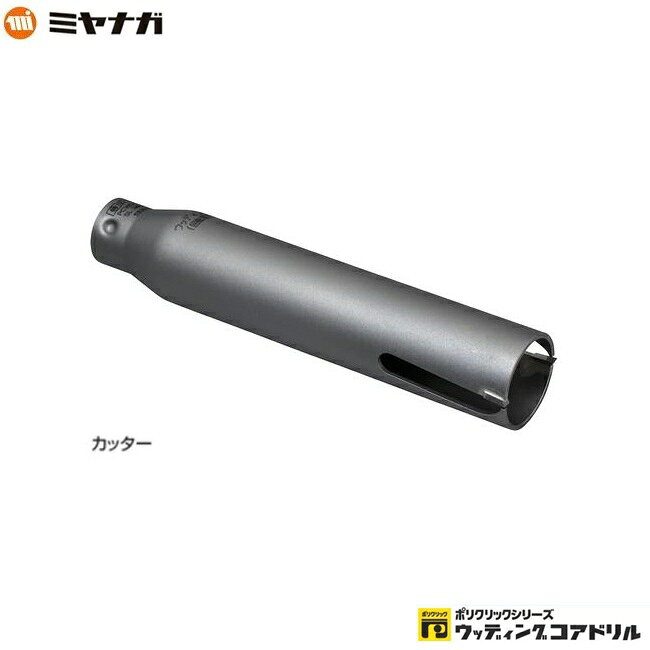 ミヤナガ PCWS32C ウッデイングコアドリル 刃先径32mm カッタ－のみ ポリクリック...