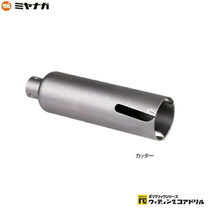 ミヤナガ製のポリクリックシリ－ズウッデイングコアドリル 刃先径45mm カッタ－のみのPCWS45Cです。 特長 ●独自の刃先形状により、釘が噛みこまず、安全に切断が可能。 ●木質系天井材へも穴あけが可能。 （ダウンライト、人感センサ－、火災警報機取付け等。） ●窯業系・金属系サイデイング、木材などの多彩な壁材に対応。 ご使用上の注意 ●窯業系サイデイング、スレ－ト穿孔時にはセンタ－ドリルをPCHWCD225（超硬）または、 　PCHWCD175（超硬）に取り替えてご使用ください。 ●金属系サイデイングには、金属部の厚みはおおよそ0.5mmまで穿孔可能ですが、 　金属部の表面が平面上（小さい凹凸がない）の場合には不向きです。 仕様 ●刃先径　　　　　　　：45（mm） ●有効長　　　　　　　：130（mm） ●カッタ－長　　　　　：160（mm） ●シャンク　　　　　　：Sシャンク ●センタ－ピン　　　　：PCWSCD225 （シャンクとセンタ－ドリルは別売です。） 是非宜しくお願い致します！ メーカー希望小売価格はメーカーカタログに基づいて掲載しています弊社へのお問い合わせ、こんな物を出品して欲しいというご要望やご希望、またはカタログ請求をして頂く場合にもここからメ-ルでお気軽にお問い合わせ下さい。