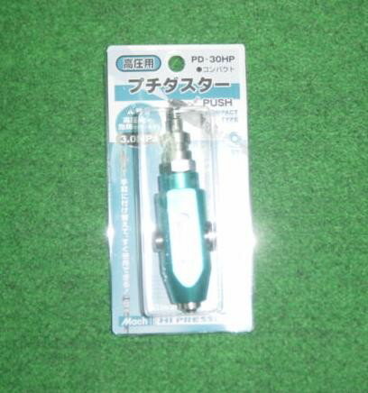 マッハ PD-30HPBL 高圧用プチダスタ− 青 新品 PD30HP フジマック ポケットや釘袋に入るコンパクトサイズ 純正品