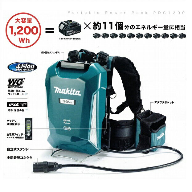 マキタ PDC1200 ポ−タブル電源 大容量1200Wh 超時間駆動 背負い式 A-71825 新品 代...