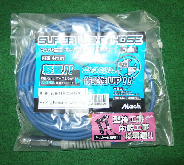 フジマック SLH-410 高圧用ス−パ−ライトホース φ4X10m 新品 マッハ SLH410【プロ用からDIY、園芸まで。道具・工具のことならプロショップe-道具館におまかせ！】