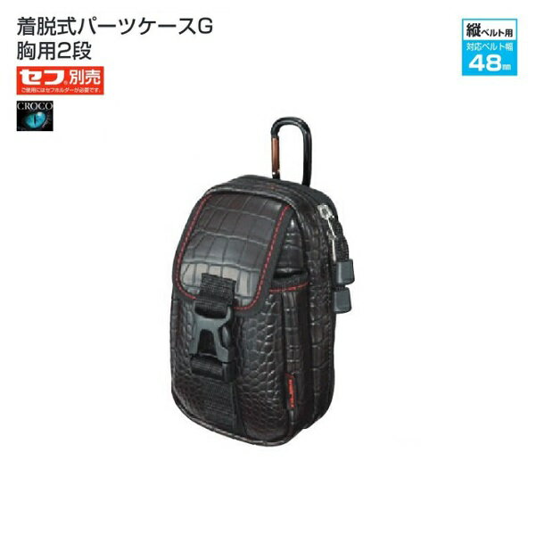 樂天商城 - タジマ SFPCG-CB2 セフ着脱式 パ−ツケ−スG 胸用2段 セフ別売 後付け＆着脱工具差し CROCO 合皮 新品 SFPCGCB2 TJMデザイン 純正品