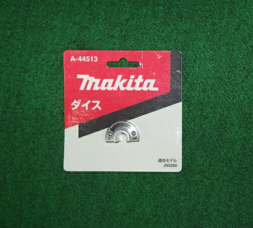 マキタ A-44513 ニブラ JN3201 JN3200用ダイス 新品 A44513【プロ用からDIY、園芸まで。道具・工具のことならプロショップe-道具館におまかせ！】