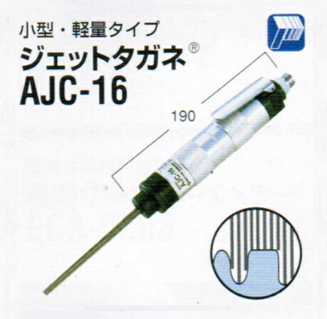 楽天プロショップE-道具館楽天市場店日東工器 AJC-16 空気式高速多針タガネ ジェットタガネ 新品 AJC16 日東【プロ用からDIY、園芸まで。道具・工具のことならプロショップe-道具館におまかせ！】