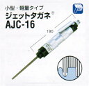 日東工器 AJC-16 空気式高速多針タガネ ジェットタガネ 新品 AJC16 日東【プロ用からDIY、園芸まで。道具・工具のことならプロショップe-道具館におまかせ！】