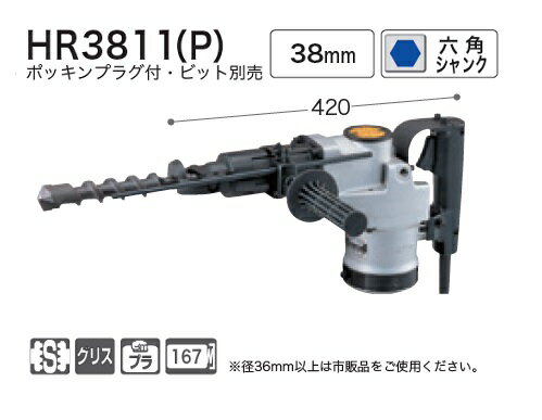 マキタ HR3811(P) 38mmハンマドリル 17mm六角軸シャンク仕様 消費電力1130W ポッキンプラグ付 AC100V ビット別売 新品 HR3811P【プロ用からDIY、園芸まで。道具・工具のことならプロショップe-道具館におまかせ！】